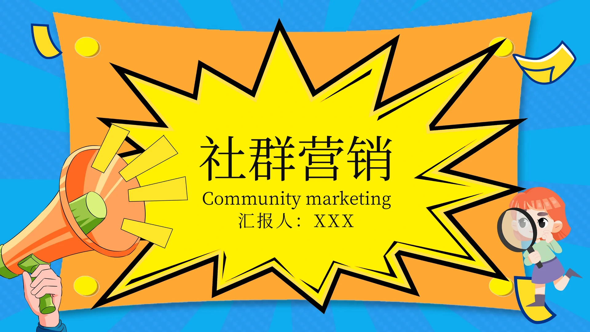 黄色卡通社群营销PPT模板宣传PPT动态PPT