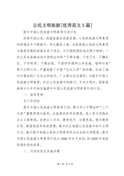 公民文明旅游[优秀范文5篇].docx