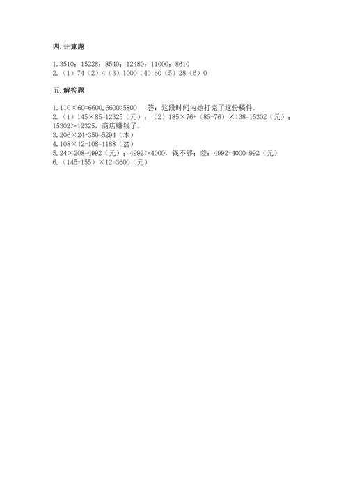 人教版四年级上册数学第四单元《三位数乘两位数》测试卷含完整答案（精选题）.docx