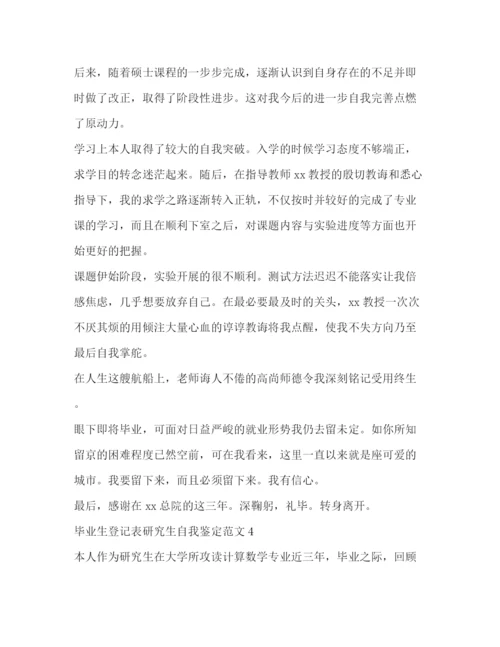 精编之毕业生登记表研究生自我鉴定范文.docx