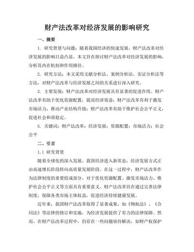 财产法改革对经济发展的影响研究