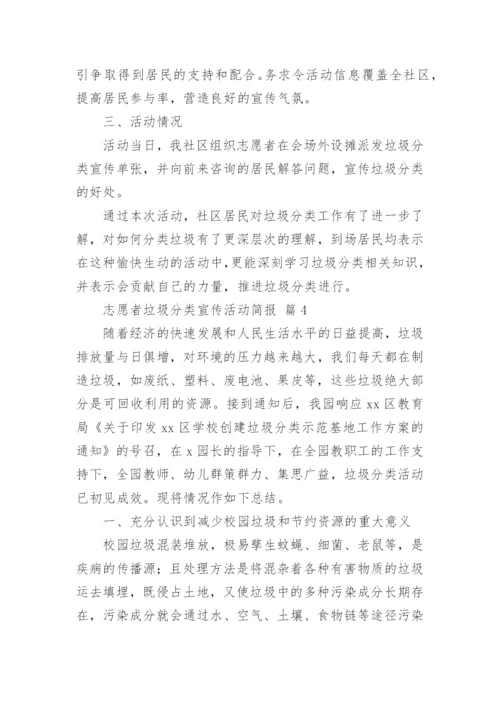 志愿者垃圾分类宣传活动简报.docx