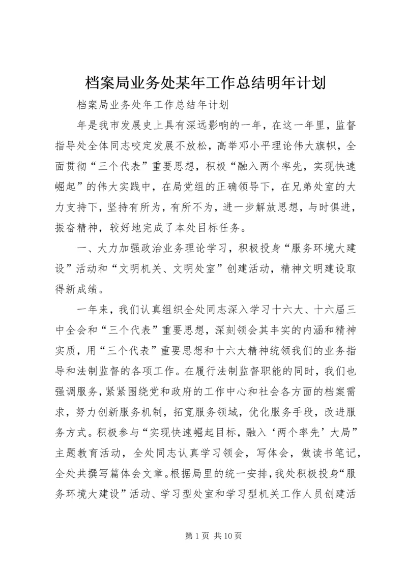 档案局业务处某年工作总结明年计划.docx