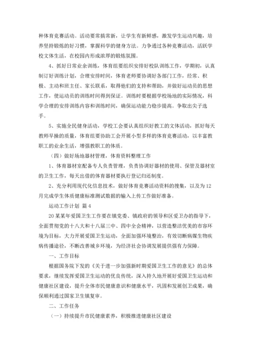 运动工作计划集合5篇.docx