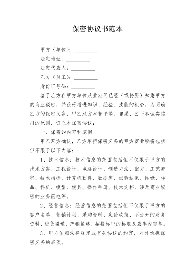 保密协议书范本.docx