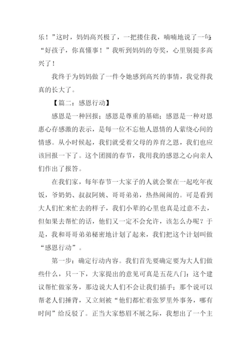 我的感恩行动作文.docx
