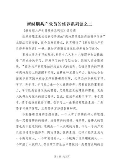 新时期共产党员的修养系列谈之二 (2).docx