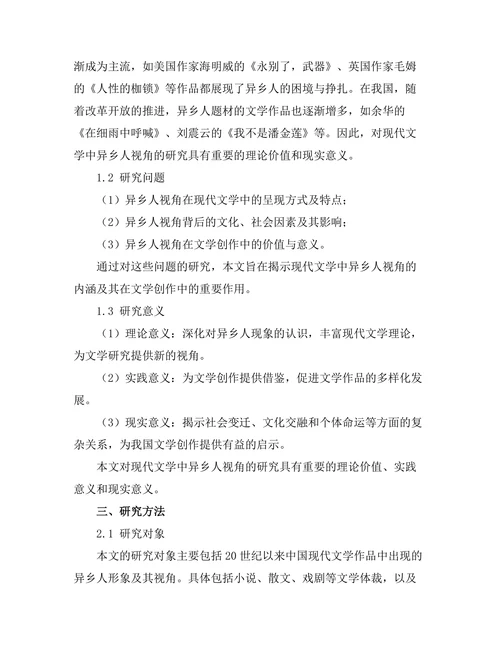 现代文学中的异乡人视角