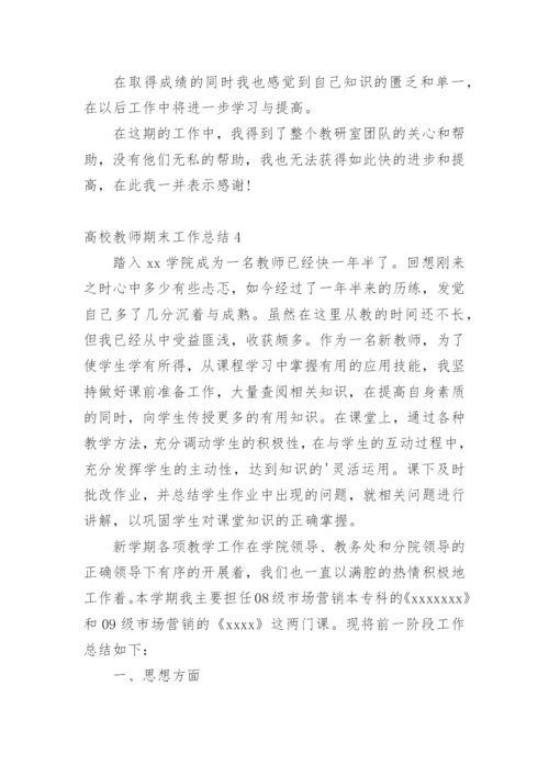 高校教师期末工作总结.docx