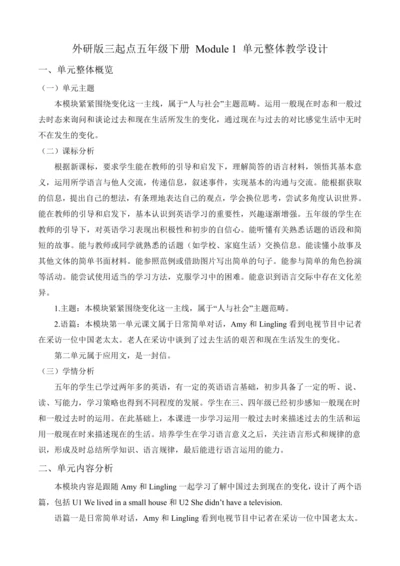 【单元整体】Module1单元整体教学设计