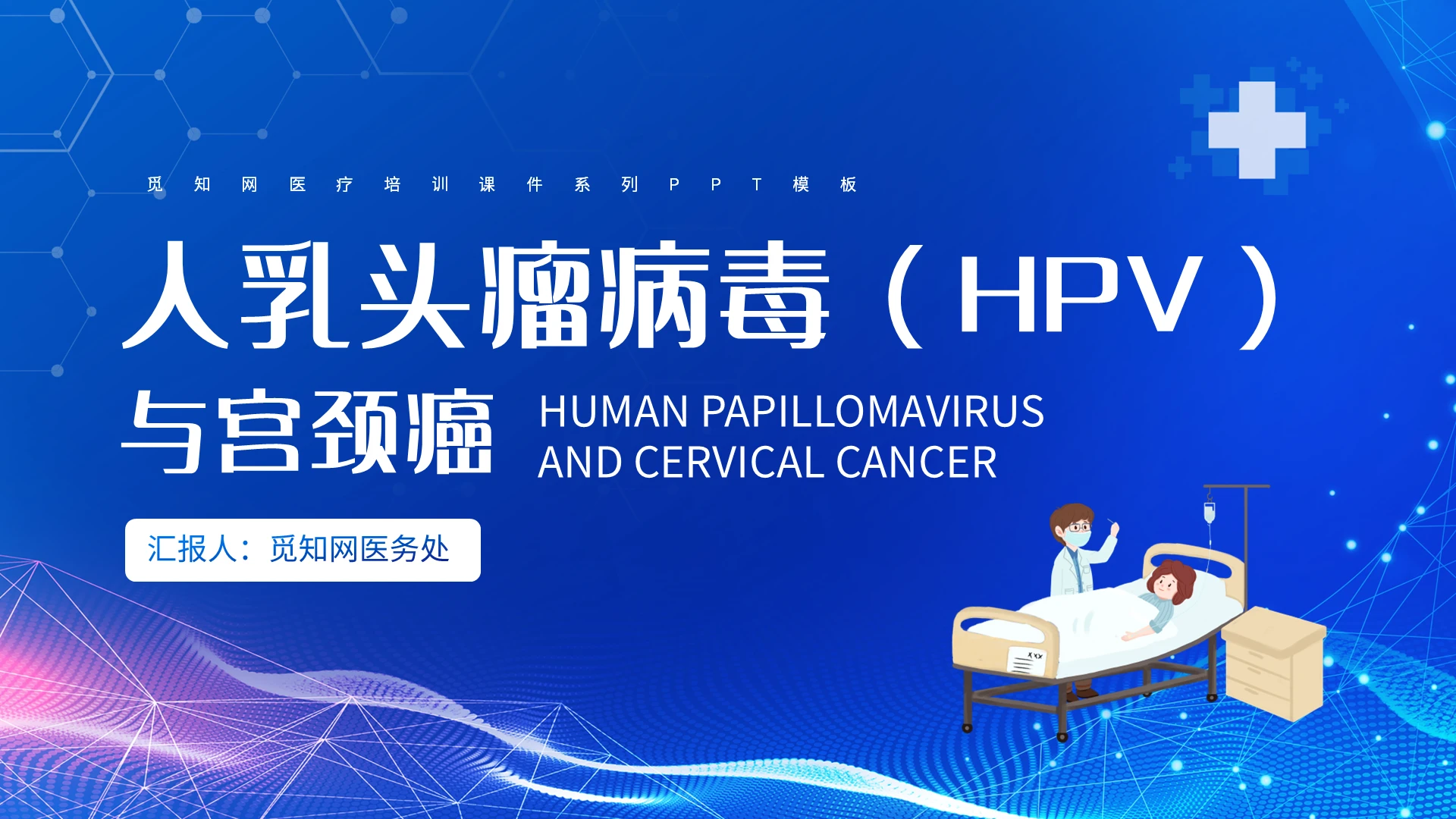 蓝色简约人乳头瘤病毒HPV与宫颈癌PPT模板宣传PPT动培训课件