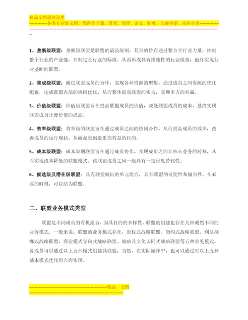 如何打造战略联盟管理体系.docx