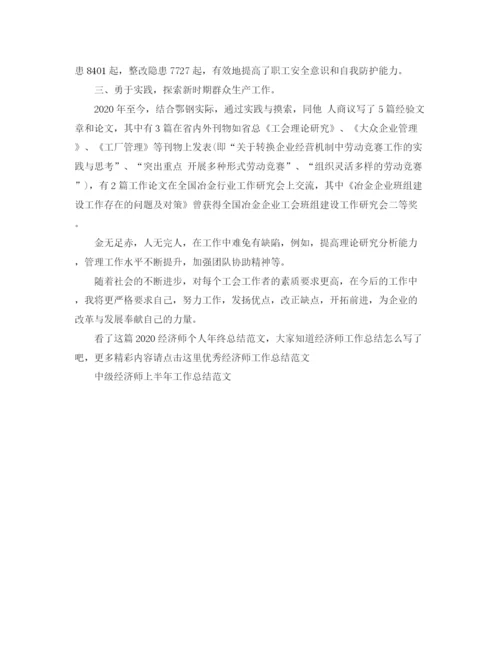 精编之经济师个人年终总结范文.docx