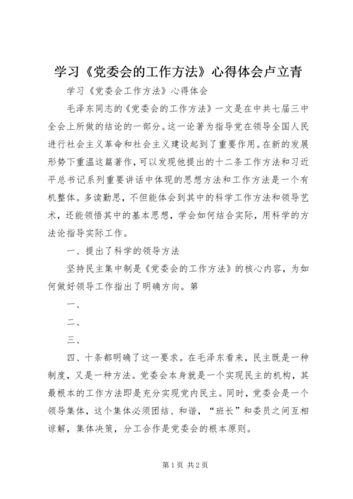 学习《党委会的工作方法》心得体会卢立青 (4).docx