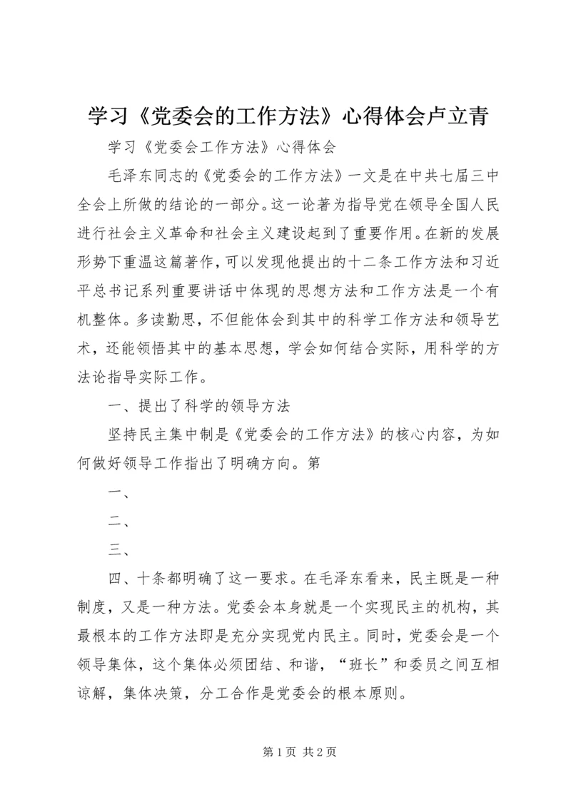 学习《党委会的工作方法》心得体会卢立青 (4).docx