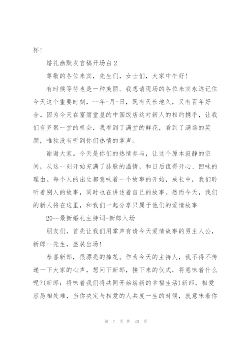 婚礼幽默发言稿开场白五篇.docx