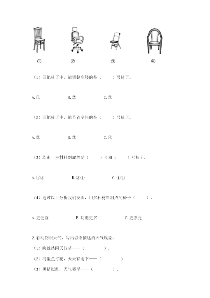 教科版科学二年级上册《期末测试卷》含答案解析.docx