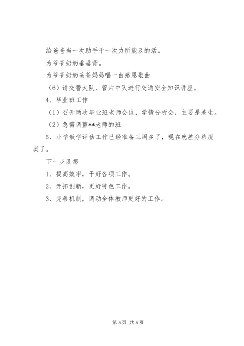小学阶段性工作汇报.docx