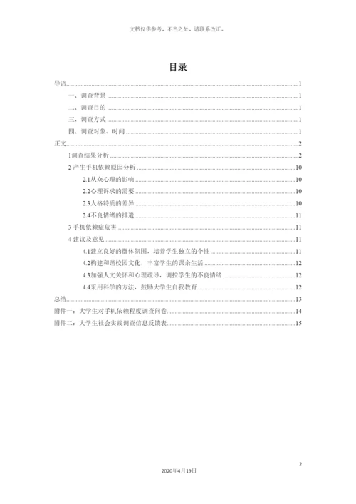 大学生对手机依赖程度调查报告.docx