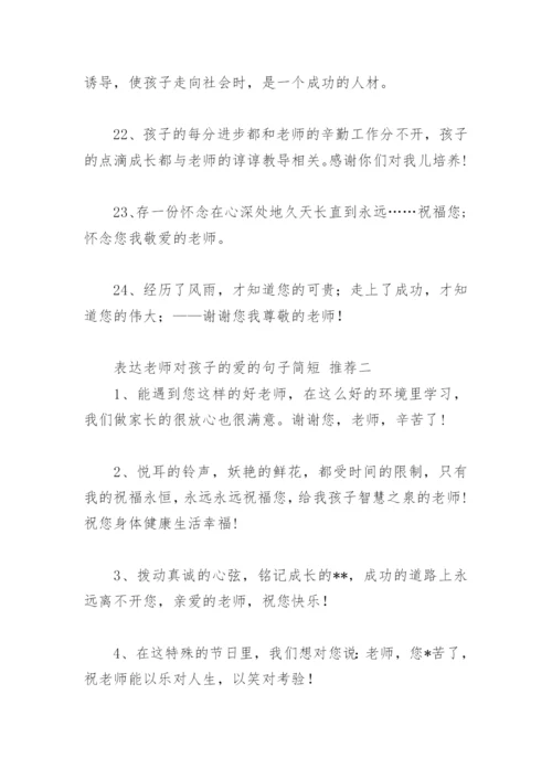 表达老师对孩子的爱的句子简短(精选51句).docx