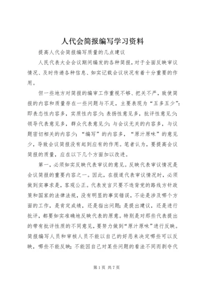 人代会简报编写学习资料.docx