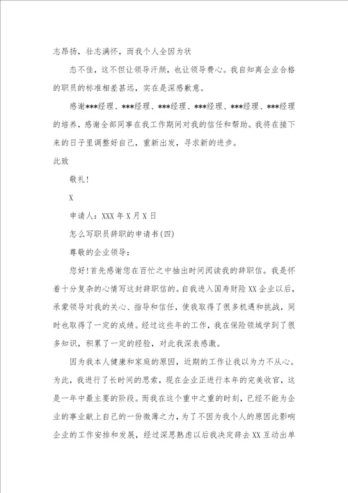 2021年怎么写职员辞职申请书申请书怎么写范文
