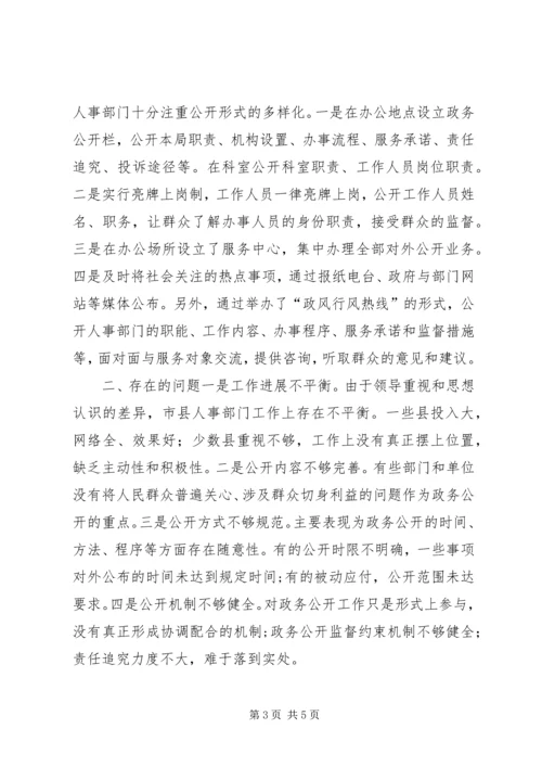 人事政务公开调研汇报.docx