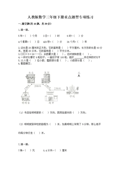 人教版数学三年级下册重点题型专项练习及参考答案【达标题】