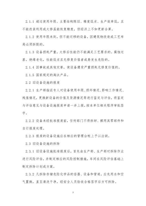 设备设施拆除管理制度5篇.docx