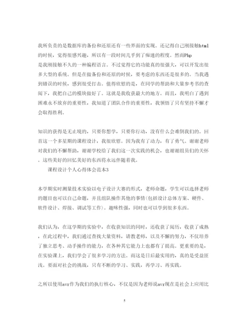 精编课程设计个人心得体会范本.docx