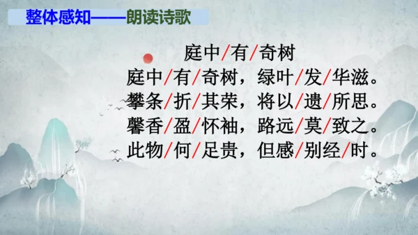 部编版八上语文第三单元课外古诗之〈庭中有奇树〉课件