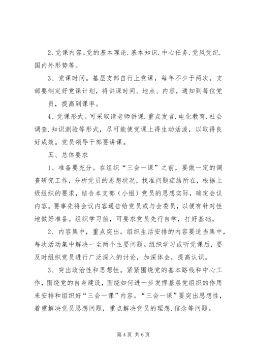 强化党支部建设,提高“三会一课”质量 (2).docx