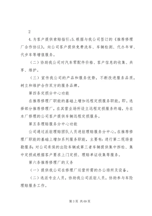 修理厂与财产保险合作管理办法.docx