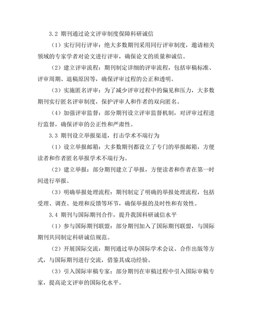期刊对科研诚信的倡导与实践