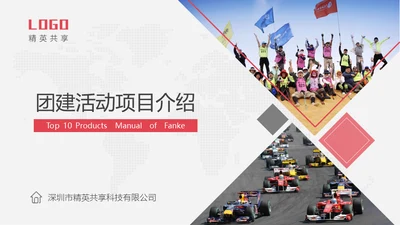 公司团建活动项目介绍通用PPT模板
