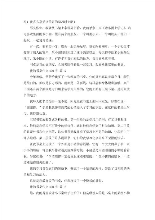 我的书桌作文400字通用65篇