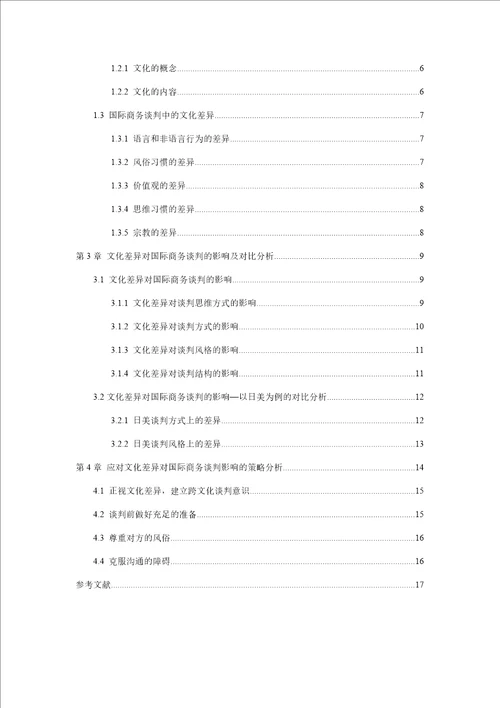 文化差异对国际商务谈判的影响及应对策略商务英语专业毕业论文