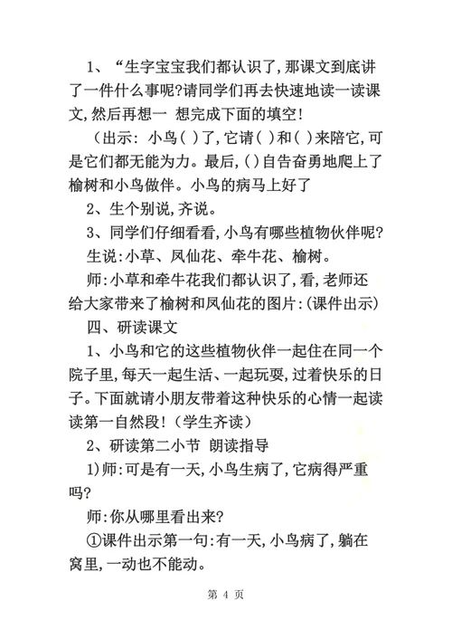 二年级上册语文教案小鸟和牵牛花 人教新课标