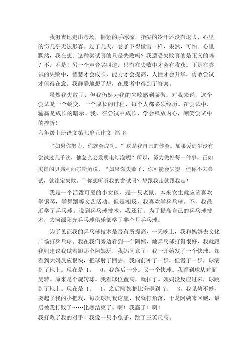六年级上册语文第七单元作文(精选26篇)