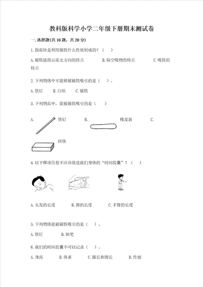 教科版科学小学二年级下册期末测试卷精品