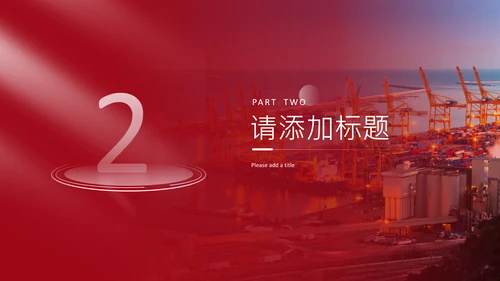 海运码头海港物流公司工作汇报通用PPT模板