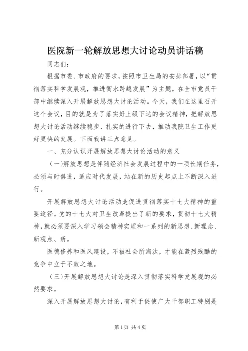 医院新一轮解放思想大讨论动员讲话稿.docx