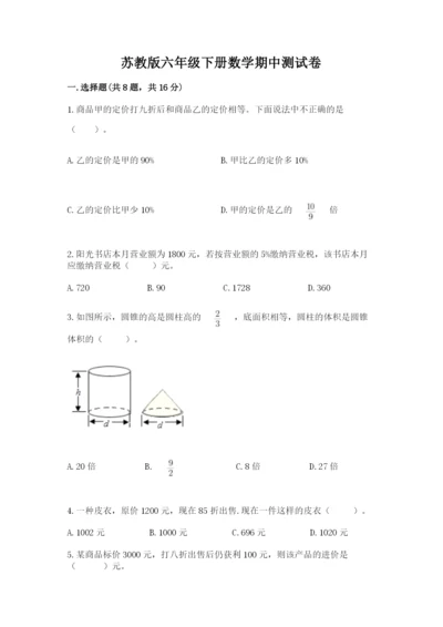 苏教版六年级下册数学期中测试卷带答案（完整版）.docx