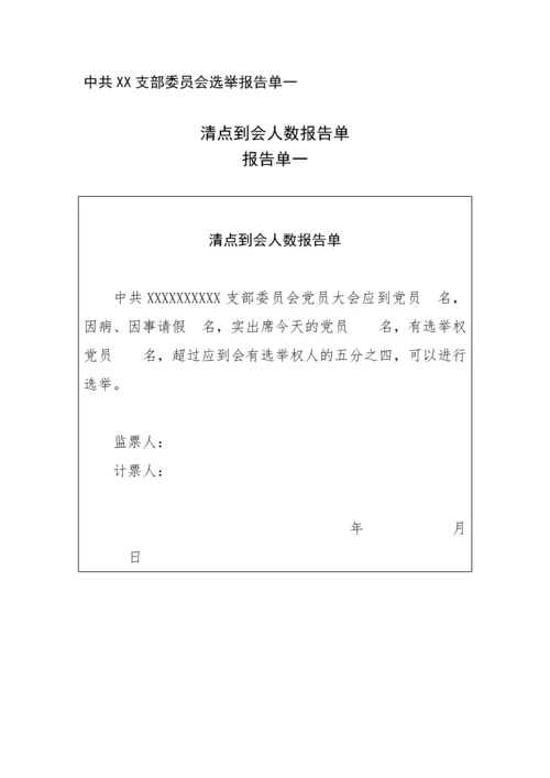 【组织党建】基层党支部换届选举程序及换届全套.docx