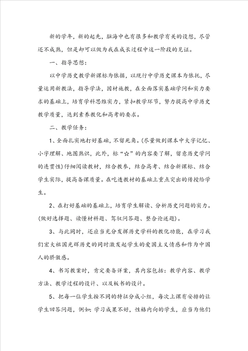 历史教师教学工作计划5篇范文