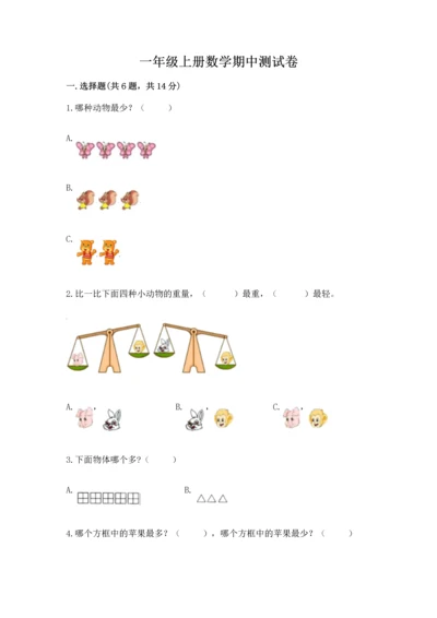 一年级上册数学期中测试卷附参考答案（名师推荐）.docx
