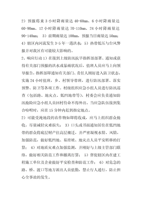 XX乡防汛抢险救灾应急预案