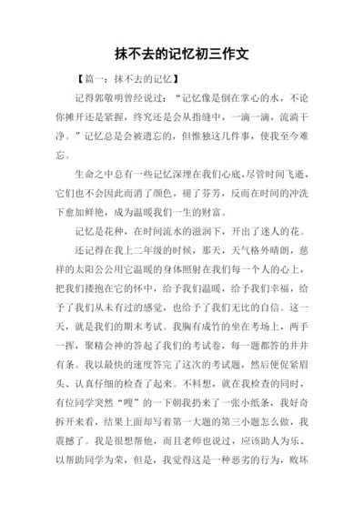 抹不去的记忆初三作文.docx