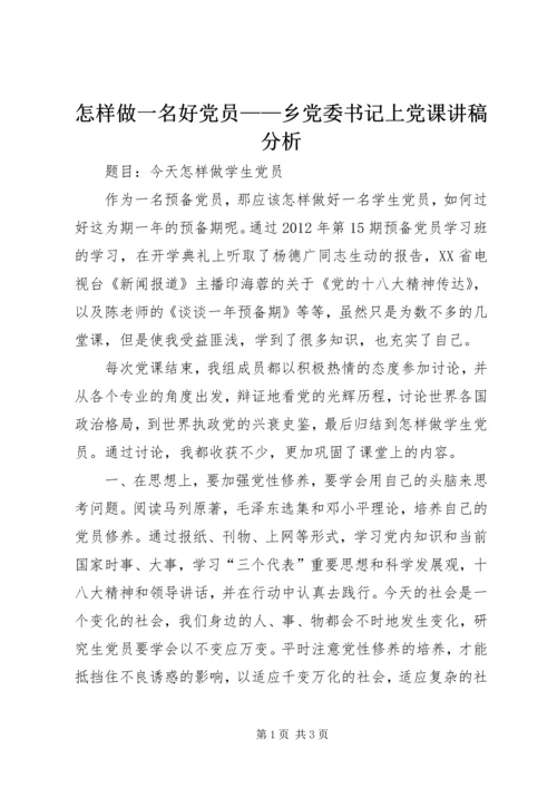 怎样做一名好党员——乡党委书记上党课讲稿分析 (4).docx