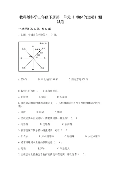 教科版科学三年级下册第一单元《物体的运动》测试卷及答案精品